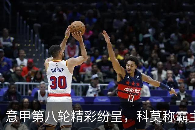意甲第八轮精彩纷呈，科莫称霸主场，那不勒斯平局，拉齐奥夺冠